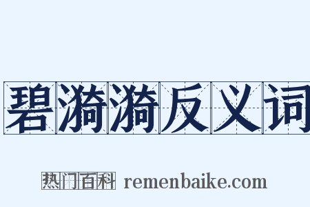 碧漪漪反义词是什么意思的图片